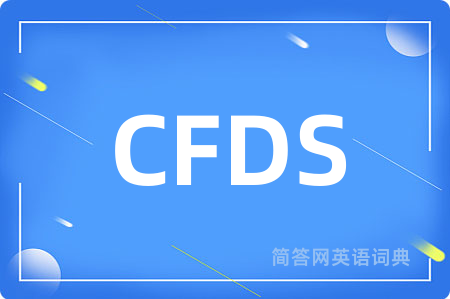 CFDS是什么意思,CFDS的中文翻译 CFDS
