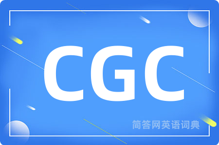 CGC是什么意思,CGC的中文翻译 CGC
