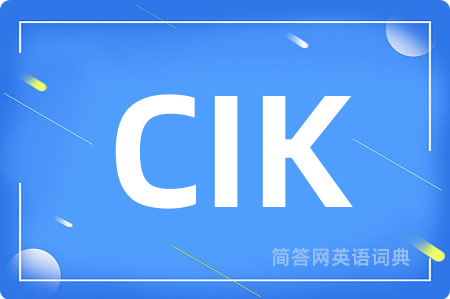 CIK是什么意思,CIK的中文翻译 CIK