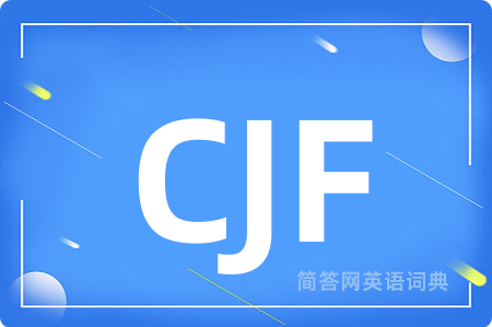 CJF是什么意思,CJF的中文翻译 CJF