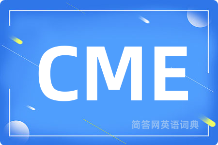 CME是什么意思,CME的中文翻译 CME
