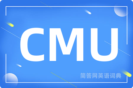 CMU是什么意思,CMU的中文翻译 CMU