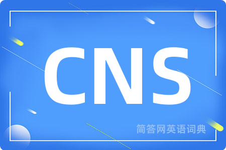 CNS是什么意思,CNS的中文翻译 CNS
