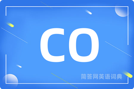CO是什么意思,CO的中文翻译 CO