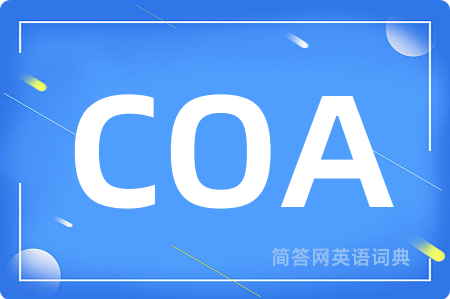 COA是什么意思,COA的中文翻译 COA