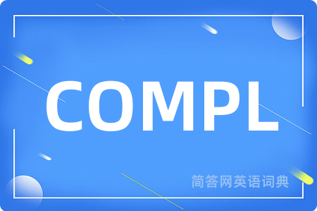 COMPL是什么意思,COMPL的中文翻译 COMPL