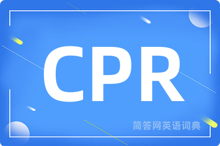 CPR是什么意思,CPR的中文翻译 CPR