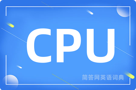 CPU是什么意思,CPU的中文翻译 CPU