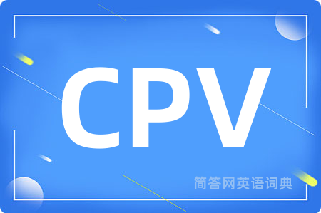 CPV是什么意思,CPV的中文翻译 CPV