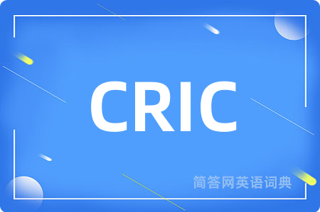 CRIC是什么意思,CRIC的中文翻译 CRIC