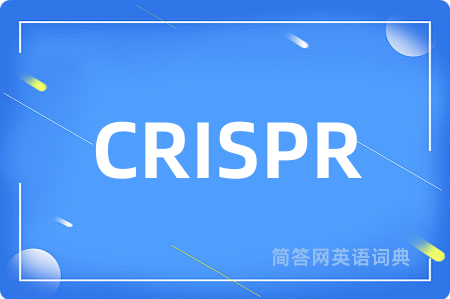 CRISPR是什么意思,CRISPR的中文翻译 CRISPR