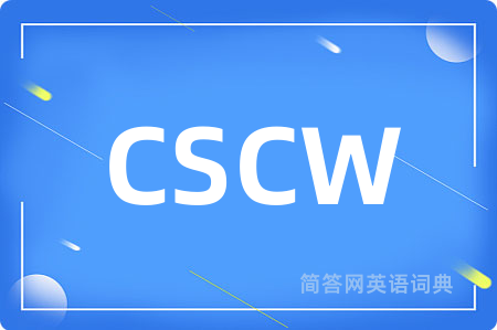 CSCW是什么意思,CSCW的中文翻译 CSCW