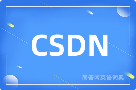 CSDN