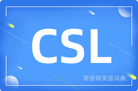 CSL是什么意思,CSL的中文翻译 CSL