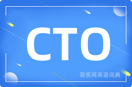 CTO是什么意思,CTO的中文翻译 CTO