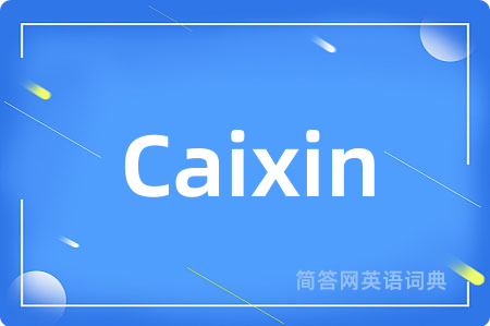 Caixin是什么意思,Caixin的中文翻译 Caixin