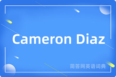 Cameron Diaz是什么意思,Cameron Diaz的中文翻译 Cameron Diaz