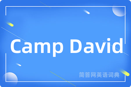 Camp David是什么意思,Camp David的中文翻译 Camp David