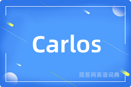 Carlos是什么意思,Carlos的中文翻译 Carlos