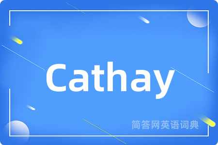 Cathay是什么意思,Cathay的中文翻译 Cathay
