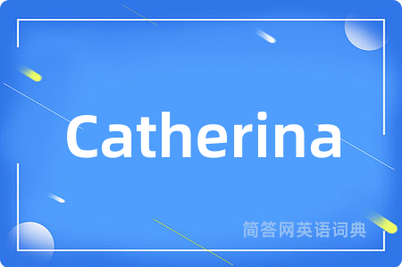 Catherina是什么意思,Catherina的中文翻译 Catherina
