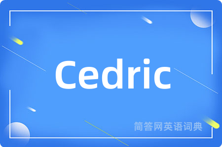 Cedric是什么意思,Cedric的中文翻译 Cedric
