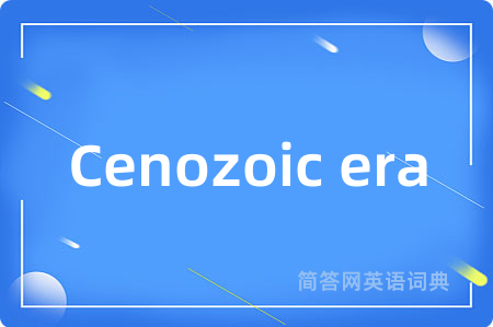 Cenozoic era是什么意思,Cenozoic era的中文翻译 Cenozoic era