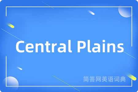 Central Plains是什么意思,Central Plains的中文翻译 Central Plains