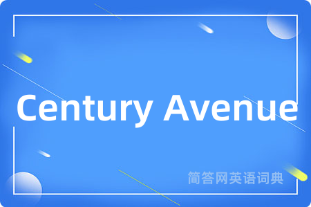 Century Avenue是什么意思,Century Avenue的中文翻译 Century Avenue