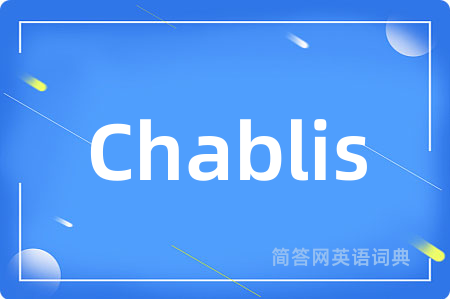 Chablis是什么意思,Chablis的中文翻译 Chablis