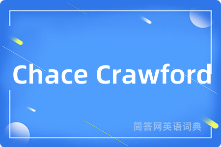 Chace Crawford是什么意思,Chace Crawford的中文翻译 Chace Crawford