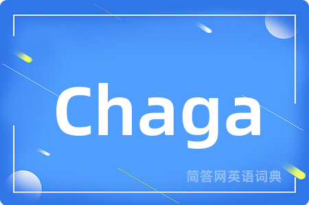 Chaga是什么意思,Chaga的中文翻译 Chaga
