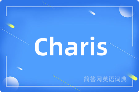 Charis是什么意思,Charis的中文翻译 Charis