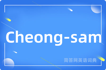 Cheong-sam