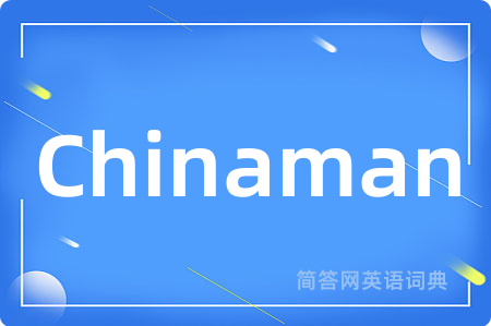 Chinaman是什么意思,Chinaman的中文翻译 Chinaman