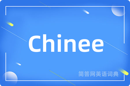 Chinee是什么意思,Chinee的中文翻译 Chinee