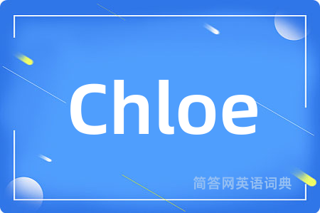 Chloe是什么意思,Chloe的中文翻译 Chloe