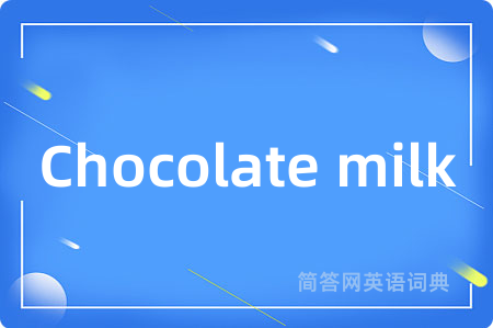 Chocolate milk是什么意思,Chocolate milk的中文翻译 Chocolate milk