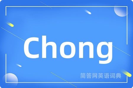 Chong是什么意思,Chong的中文翻译 Chong