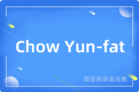 Chow Yun-fat是什么意思,Chow Yun-fat的中文翻译 Chow Yun-fat