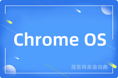 Chrome OS是什么意思,Chrome OS的中文翻译 Chrome OS