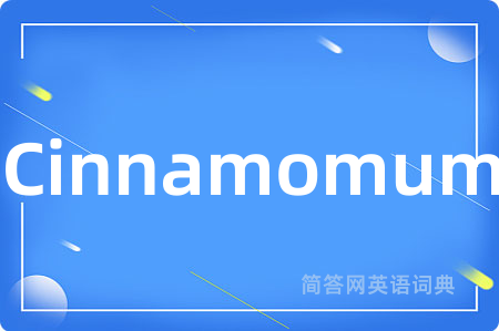 Cinnamomum是什么意思,Cinnamomum的中文翻译 Cinnamomum