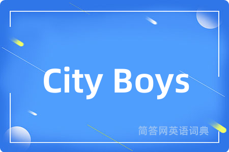 City Boys是什么意思,City Boys的中文翻译 City Boys