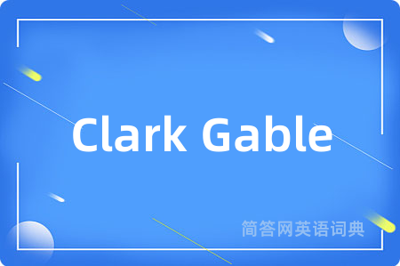 Clark Gable是什么意思,Clark Gable的中文翻译 Clark Gable