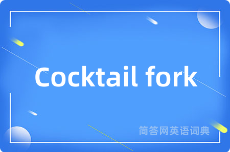 Cocktail fork
