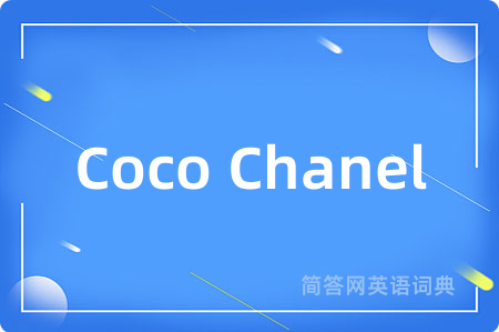 Coco Chanel是什么意思,Coco Chanel的中文翻译 Coco Chanel