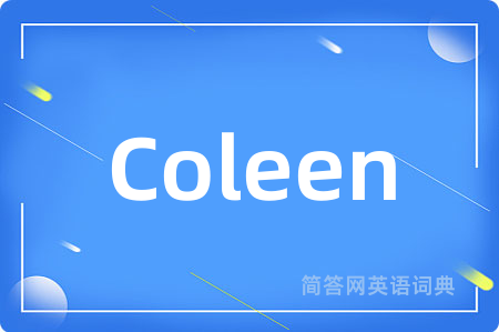Coleen是什么意思,Coleen的中文翻译 Coleen