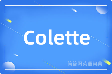 Colette是什么意思,Colette的中文翻译 Colette