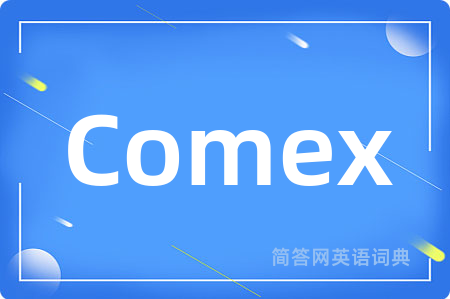 Comex是什么意思,Comex的中文翻译 Comex