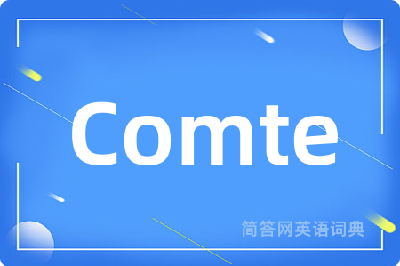 Comte是什么意思,Comte的中文翻译 Comte